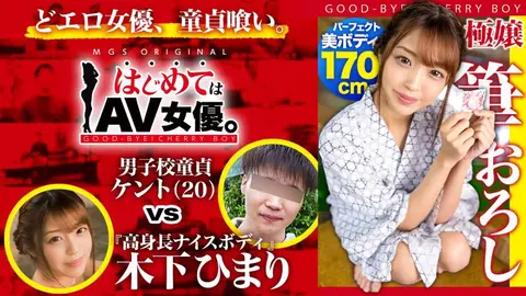 高身長170cm！8頭身ウルトラ美ボディの元モデル・木下ひまりvs男子校童貞！！【今回のデートコース：“例の”貸切温泉旅館】童貞相手にず～ッと激責め！遠慮ナシのウルトラテクニックに童貞暴発！2回戦コース突入！女優に丸投げリアルドキュメント・ガチンコSEX！