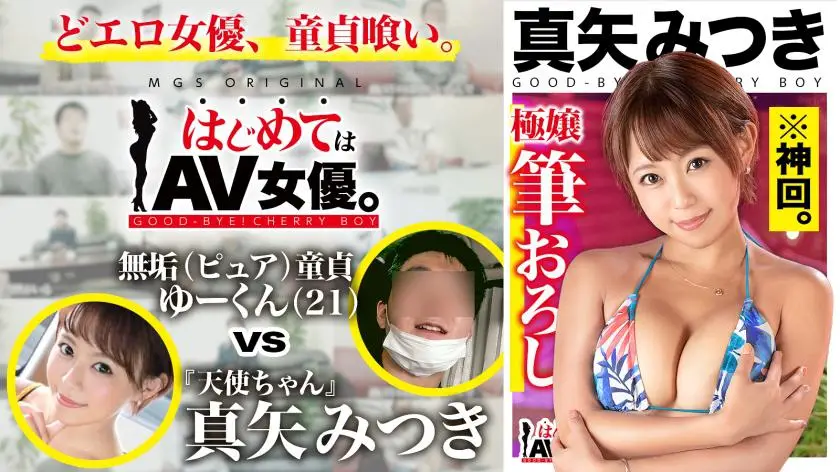 Super masterpiece Ultra God episode! Super heartful gal Mitsuki Maya vs super pure virgin! ! ! [This date course: [Odawara] Cafe ⇒ Game center ⇒ Beach bathing] Throw it all at the actress! Real document/gachinko SEX!