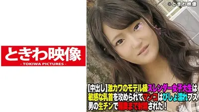 原宿で見つけた激カワのモデル級スレンダー女子大生にブス男の生チンで膣奥まで射精！