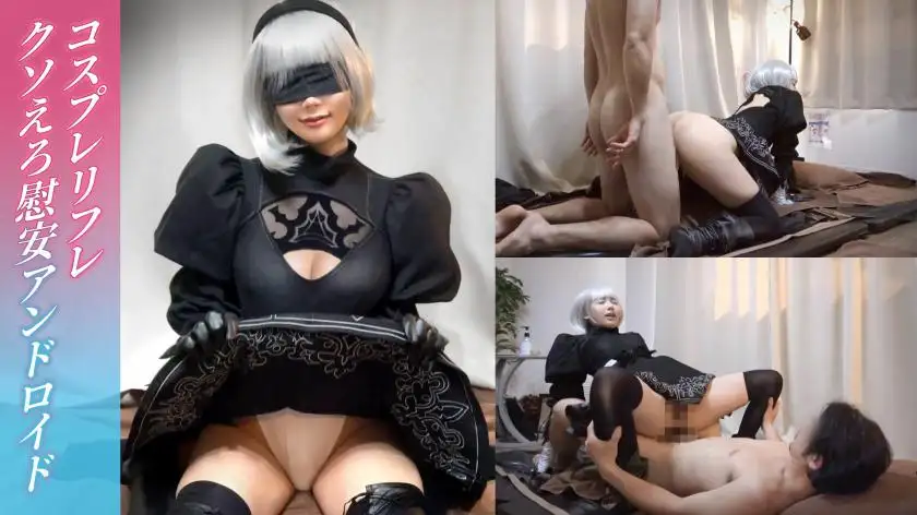 [Fucking comfort android] The 2B cosplay girl is surprisingly a small fry! I was defeated by a garbage customer's automatic dick and had an agonizing creampie without permission! [Sana (19) joined the store for 1 month]