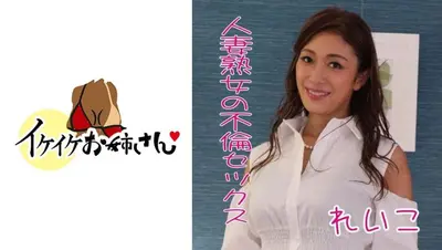 酷姐姐#17 玲子熟女的婚外性行为