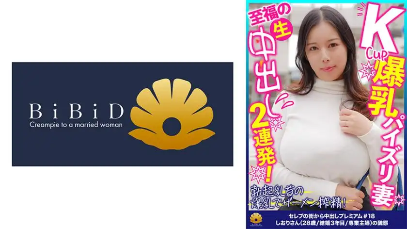 Shiori，28 岁，K 罩杯巨乳和乳交一流人妻