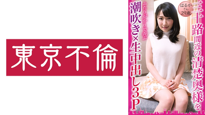 三十路間近の清楚奥様をふたりがかりで弄ぶ潮吹き×生中出し3P はるかさん29歳