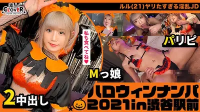 ハロウィン＝SEXするイベントという認識で人生のすべてをノリで生きるパリピ女子をナンパお持ち帰り！マスク越しでもわかる超美形女子と濃厚中出しプレイ2連戦！【#ハロウィンナンパ2021 #ルル #002】