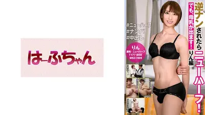 逆ナンされたらニューハーフ！でも、母乳が出ます！ りん編