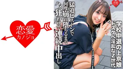 学校中退の上京娘 セルフ乳首いじりに喉マ○コフェラで男を挑発するドスケベ淫乱なZ世代を猛追ピストンで腰も膝もガクガクで何度崩れ堕ちるまでハメ狂わせて連続中出し