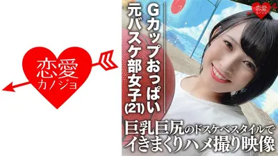 【流出】Gカップおっぱいドリブル 元バスケ部主将の大学生(21) 巨乳巨尻のドスケベスタイルでイきまくりハメ撮り映像