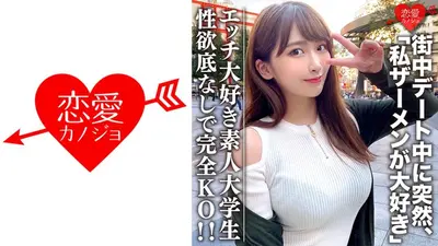 素人大学生【限定】わかちゃん21歳 清楚な顔つきなのに実はエッチな事が大好きなJD登場！街中デート中に突然「私ザーメンが大好き」とカミングアウト！性欲底なし娘に完全KO！