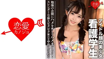 看護学生アイドル顔の美少女(19)勉強の合間にハメを外してハメまくり！スレンダーな体をビクビク震わせ中出しされる個人撮影流出