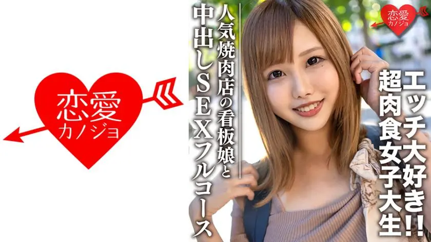 素人大学生【限定】Hina-chan，22岁，人气烤肉店招牌女郎，肉色兼备的超级肉食少女，烤肉约会