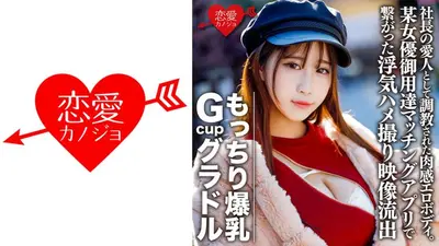 もっちり爆乳GcupグラドルS(22) 社長の愛人として調教された肉感エロボディ。欲求不満で某女優御用達マッチングアプリで繋がった浮気ハメ撮り映像流出