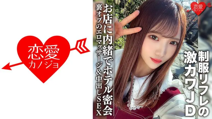 Amateur female college student [Limited] Yu-chan, 20 years old. Secret meeting at a hotel with a super cute JD who works at a uniform reflexology office. Erotic massage done behind the scenes without telling the shop.
