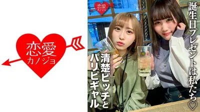 素人女子大生【限定】りんちゃん みおちゃん 友達の誕生日を祝う為に美女2人をサプライズでご用意！ 中出しOKなJD2人の体をたっぷり楽しんで最後は大量発射の逆プレゼント！！