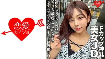 素人女大学生【限定】梓酱，21岁，F罩杯神乳美女JD！酒店里颜值、风格、个性最好的妹子超特写！ ！