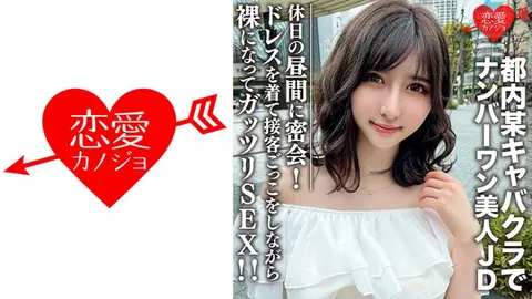 素人女子大生【限定】ういかちゃん22歳 都内某キャバクラでナンバーワンとして君臨する美人JDと休日の昼間に密会！ ドレスを着て接客ごっこをしながら裸になってガッツリSEX！！