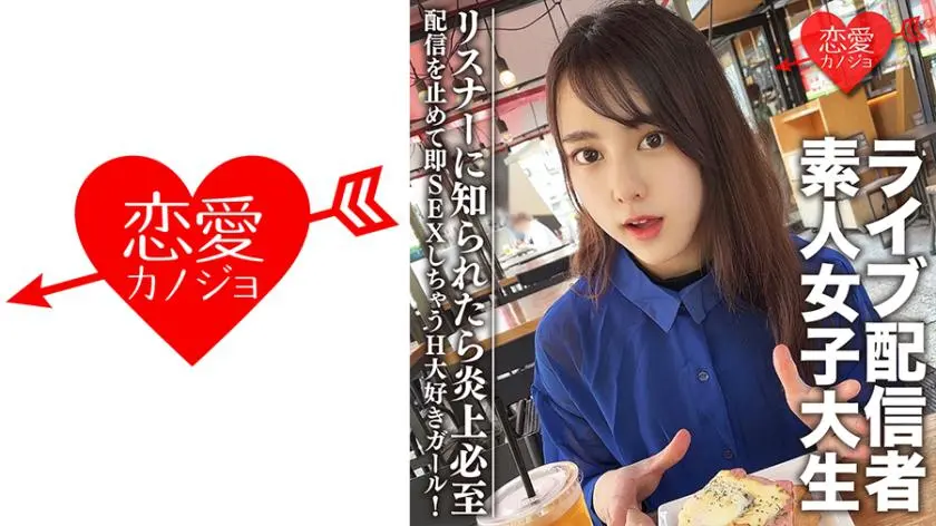 Amateur female college student [Limited] Maya-chan, 20 years old. Get a female college student who is a famous live streamer! A girl who loves sex and will stop streaming and have sex right away! If the listeners find out, it will definitely cause a firestorm.