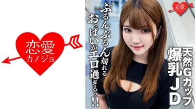 素人女子大生【限定】るなちゃん22歳Gカップの天然爆乳が自慢の健康美人JDと激ハードピストンSEX！！ガンガン揺れまくる激エロおっぱいを堪能して中出しフィニッシュ