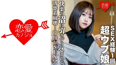 素人女子大生【限定】りおちゃん20歳 ！SEX経験1回の超ウブ娘をSEX沼に引きずり込む清楚系崩壊中出しSEX！！