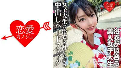 素人女大学生【限定】麻友酱，20岁，去参加欢乐祭之前，和网上认识的男人发生性关系，喜欢鸡巴的女大学生在浴衣被扰乱的情况下和她发生性关系被射精并用力操。