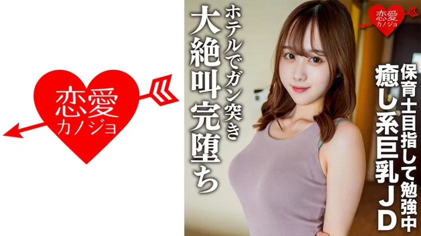 素人女大学生【限定】Riko-chan，21岁，与正在学习保育员的巨乳美女JD轻松约会，在酒店操她时，她尖叫着全身倒地。