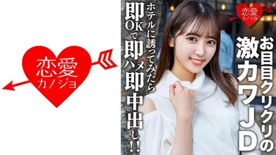 素人女大学生【限定】Sara-chan，20岁，当我遇见她只是为了安排约会时，她竟然是一个很可爱的有阴蒂的JD，所以我赶紧邀请她去酒店，她立即同意立即做爱和射精！ ！