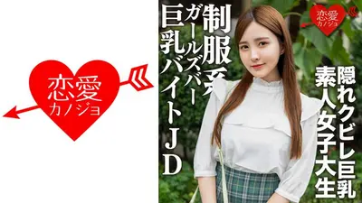 Amateur female college student [Limited] Nao-chan, 22 years old, has flirty creampie sex with a big-breasted JD who works part-time at a uniformed galvanized school full of very high-level beauties! !