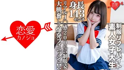 素人女大学生【限定】加奈酱，21岁，身高143cm，在某制服反射疗法兼职的迷你JD！ ！看到200%真实J○感的制服，兴奋地完成爆炸！ ！