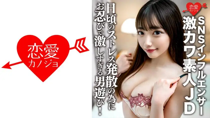 Amateur female college student [Limited] Yua-chan, 20 years old, is a super cute JD who is active as a SNS influencer! Incognito intense man play to relieve daily stress!