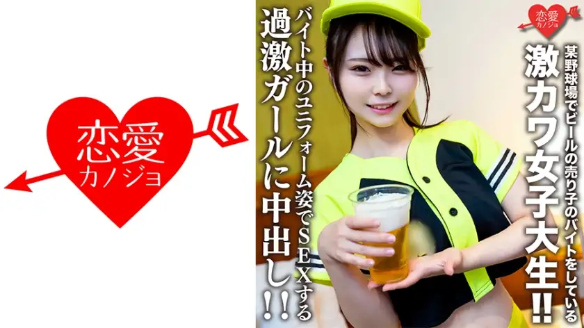 Amateur College Girl [Limited] Itoka-chan, 22 years old, is a super cute college girl who works part-time as a beer vendor at a certain baseball stadium! ! Creampie on a radical girl who has sex while wearing a uniform while working part-time! !