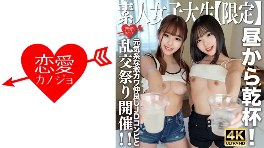Amateur JD [Limited] Kano-chan, 21 years old, Mirei-chan, 21 years old, cheers with the cheerful and super cute JD duo from noon! I went to the hotel with the same momentum, got excited and held an orgy festival! !