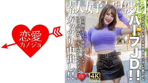 Amateur JD [Limited] Ema-chan, 21 years old, is a half-Japanese JD with soft white skin and big breasts! A strong social girl who will make friends with you right away even on your first meeting. A deep creampie in her erotic body!