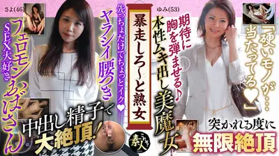 暴走しろ～と熟女 いくつになってもやりたい盛り 11