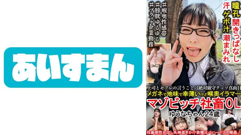 Yuuna-chan, 24 years old, is a 24-year-old masochistic company slave office worker who strictly follows what her boss and sex friends say. She wears glasses and is plain and has little luck.