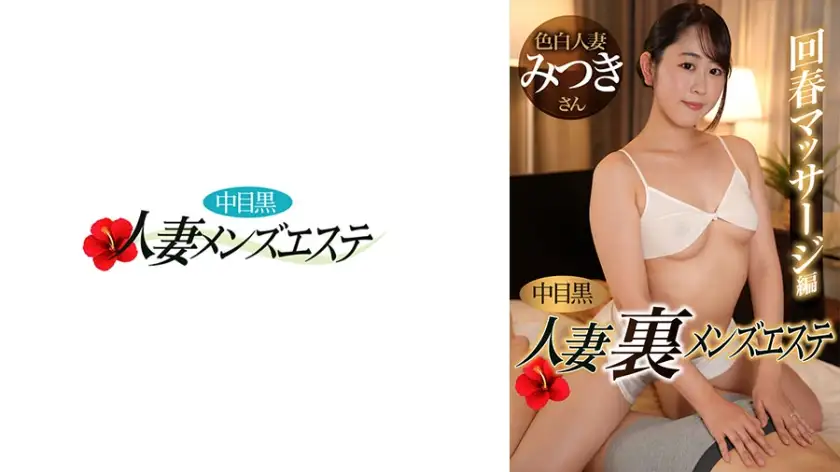 Nakame Black Wife: Men's Massage Parlor Rejuvenating Massage Edition Mitsuki