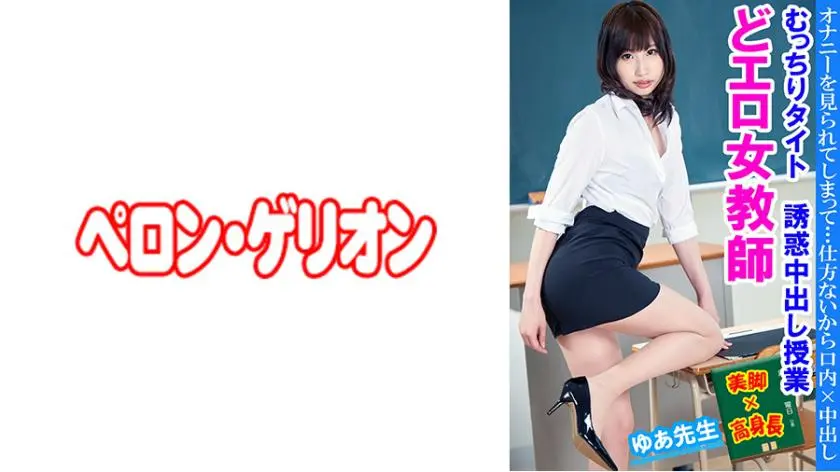 Erotic Female Teacher - Plump Tight Temptation Creampie Class Yua Sensei
