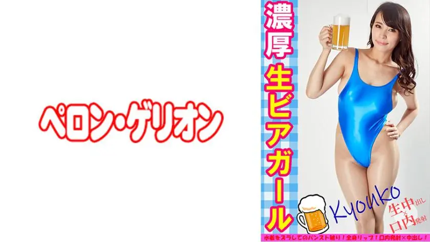 Rich Raw Beer Girl Kyoko