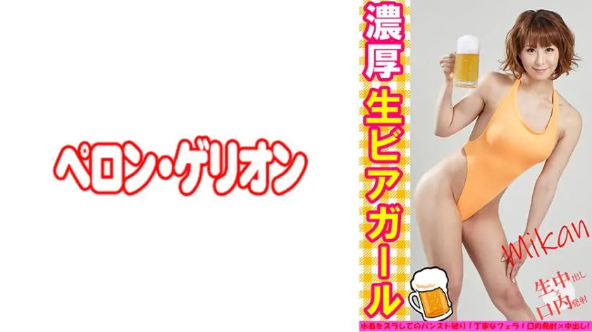 Rich Raw Beer Girl Mikan