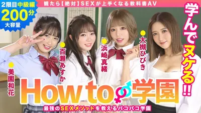 How to学園 観たら【絶対】SEXが上手くなる教科書AV 中級編 百瀬あすか 美園和香 浜崎真緒 大槻ひびき 森林原人