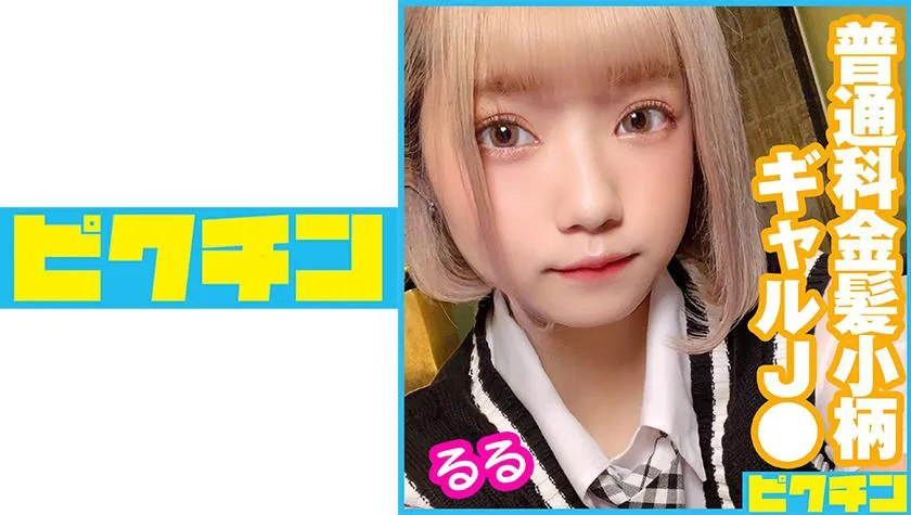Regular school petite blonde gal J● Continuous creampie to Ruru-chan!