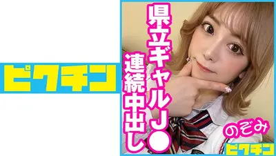 Prefectural Gal J● Continuous creampie to Nozomi!