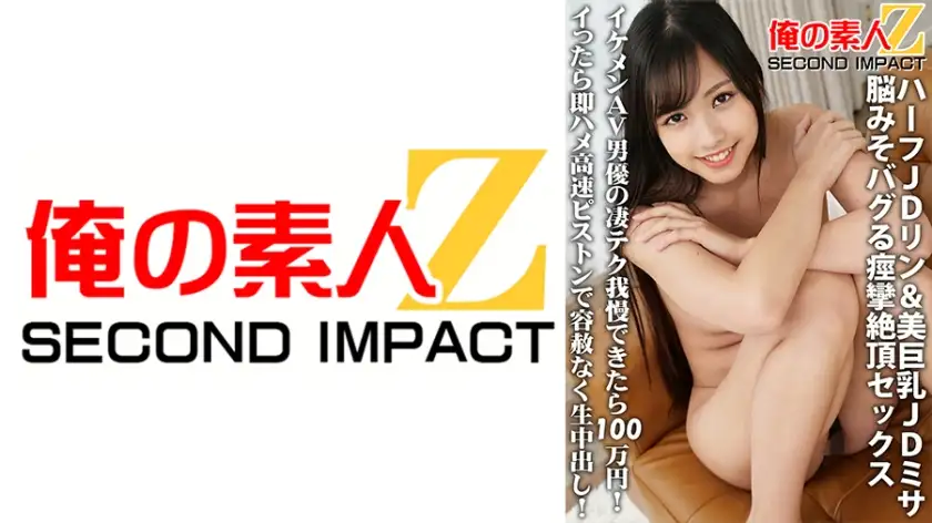 Half JD Rin & Beautiful Big Tits JD Misa's brain-bugging convulsions climax sex If you can endure the amazing techniques of a handsome AV actor, it'll cost you 1 million yen! Once she cums, she mercilessly cums raw with a high-speed piston!