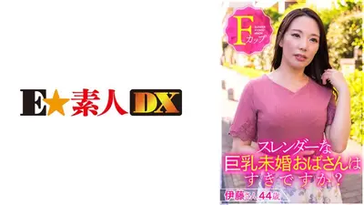 スレンダーな巨乳未婚おばさんはすきですか？ 伊藤さん44歳Fカップ