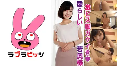 内密不倫●美人小柄若奥様ゆいかさん