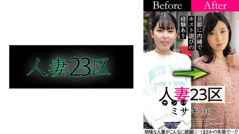 Married Woman 23 Wards Setagaya Ward Misaki-san Before! After! SEX!