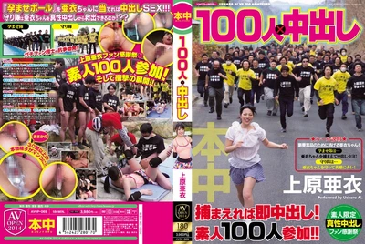 100人×中出 上原亞衣