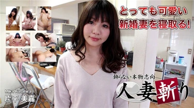 人妻斬り 片平 美嘉 23歳