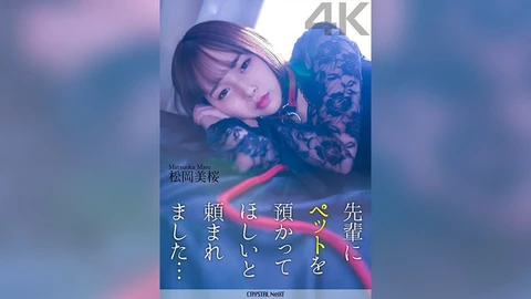 【4K】先輩にペットを預かってほしいと頼まれました… 松岡美桜