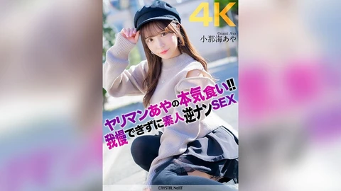 ヤリマンあやの本気食い！！ 我慢できずに素人逆ナンSEX 小那海あや