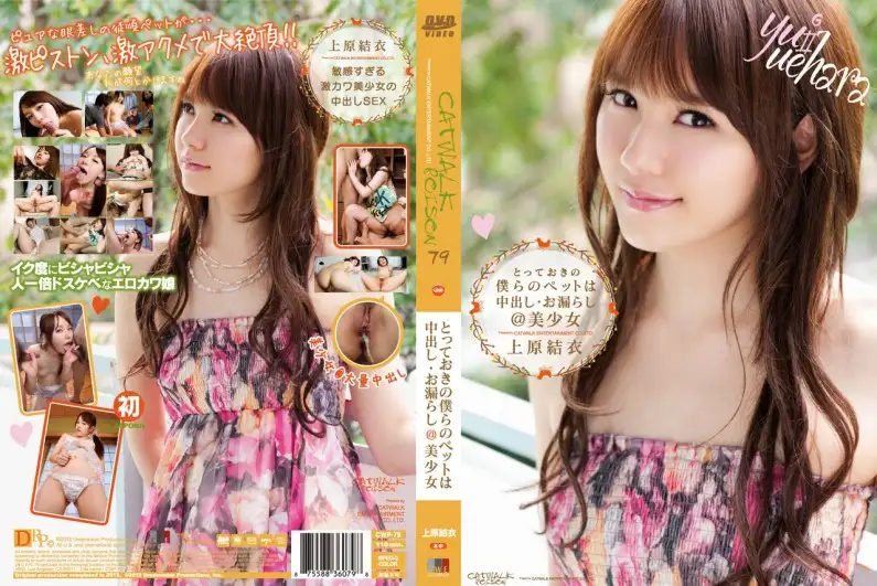 CATWALK POISON 79 ~Our special pet is creampied and pees @beautiful girl~ : Yui Uehara