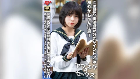 【アフスク☆セックス】図書館や美術館が好きなインドア系あやかちゃん1☆歳！！読書が好きな真面目系は実はチ○ポも大好き！！激しく攻められてイキまくるインテリ系マ○コに大量中出し！！